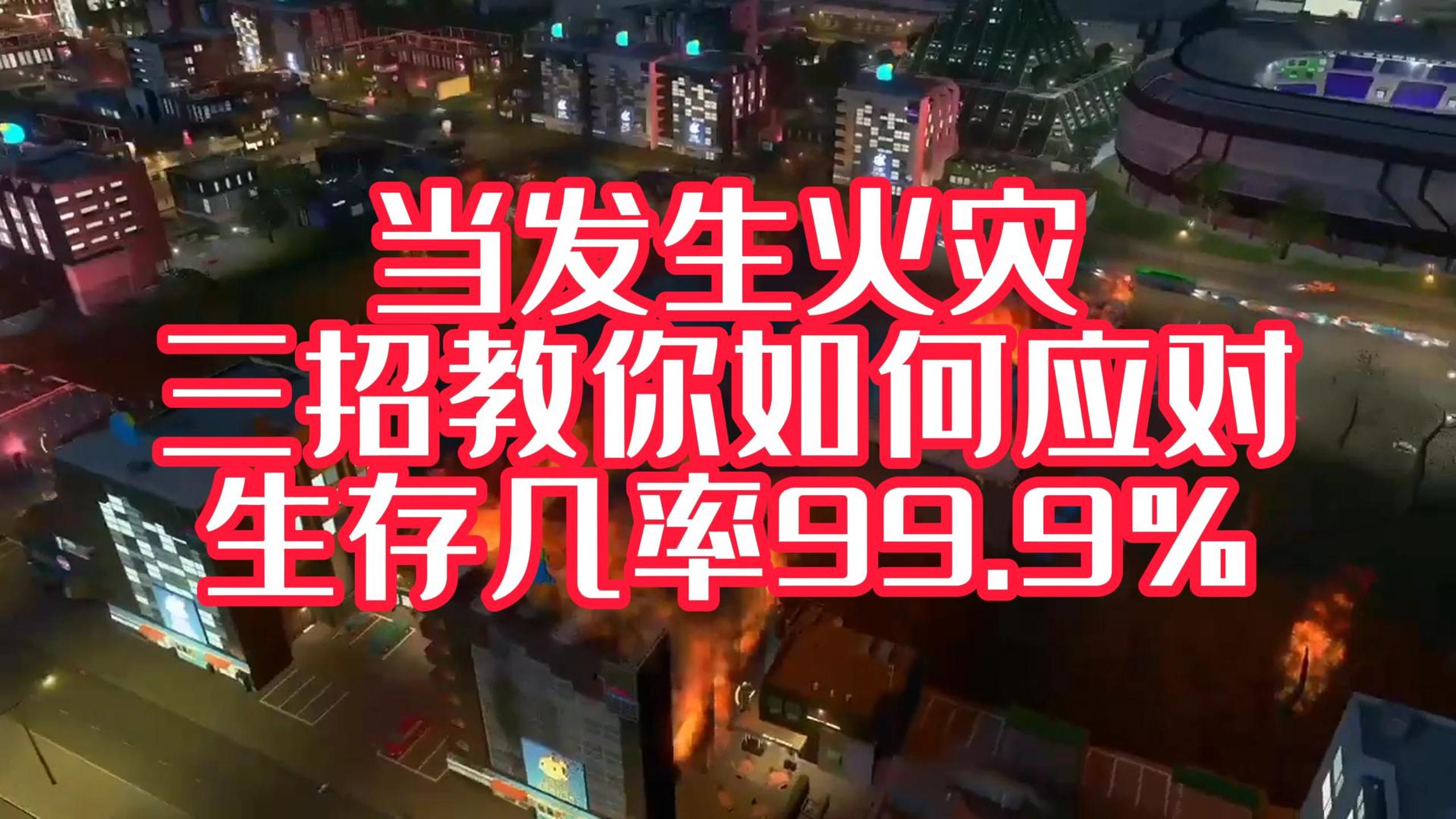 火災中，我們如何逃生？才能獲得一線生機！#安全宣傳三維動畫